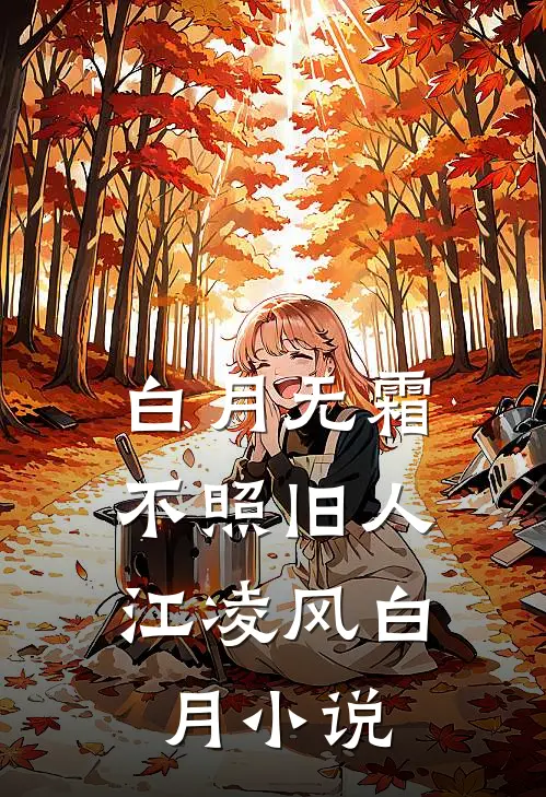 白月无霜，不照旧人江凌风白月小说