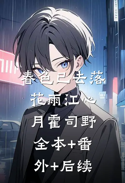 春色已去落花雨江心月霍司野全本+番外+后续