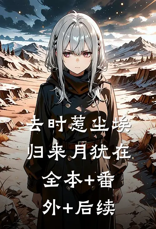 去时惹尘埃，归来月犹在:全本+番外+后续