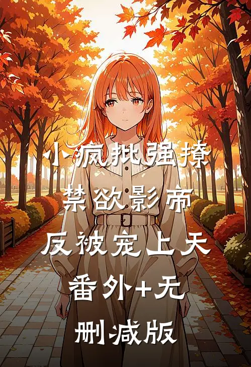 小疯批强撩禁欲影帝，反被宠上天:番外+无删减版