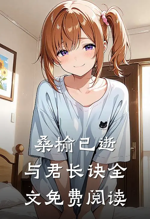 桑榆已逝，与君长诀全文免费阅读