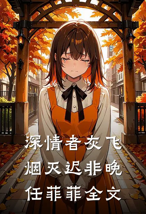 深情者灰飞烟灭迟非晚任菲菲全文