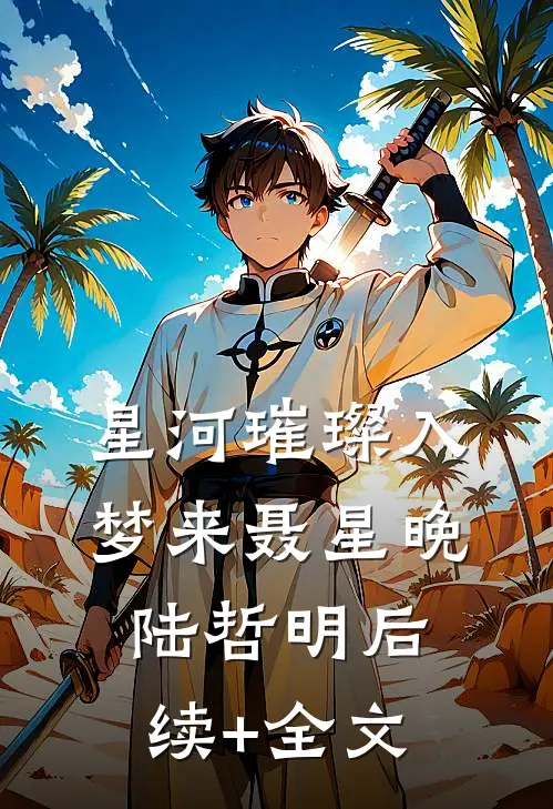 星河璀璨入梦来聂星晚陆哲明后续+全文