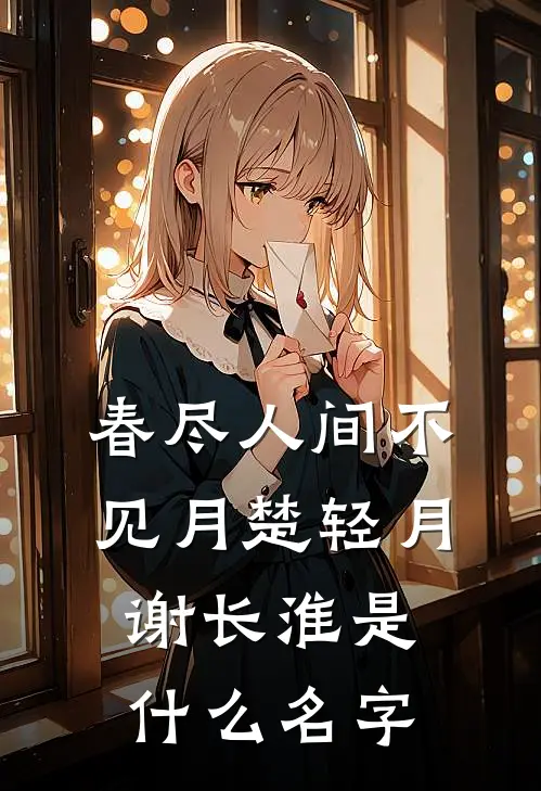 娇小姐为苟命，撩粗汉军官反被宠短篇