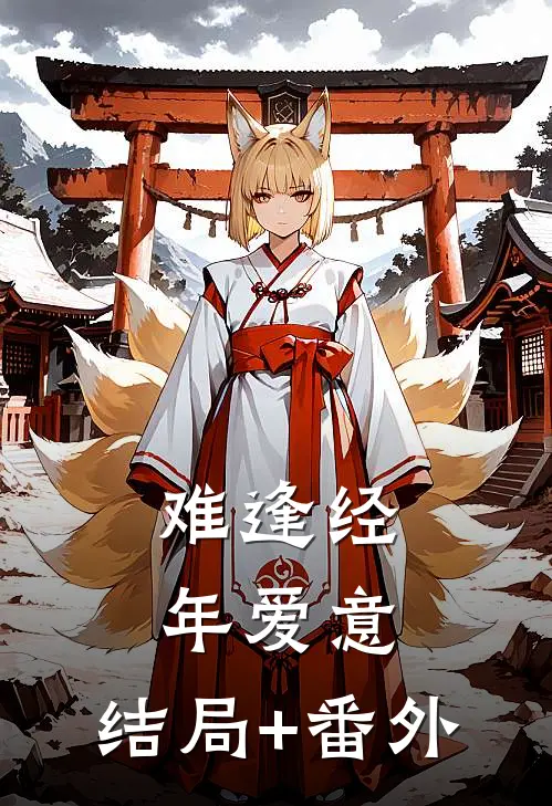 难逢经年爱意:结局+番外