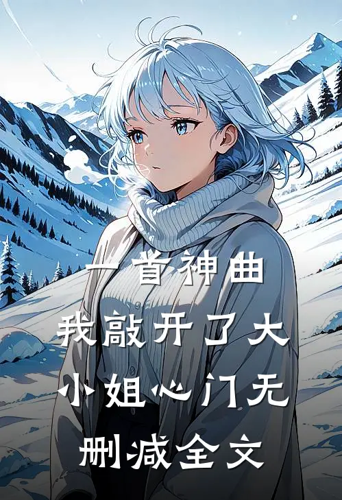 一首神曲，我敲开了大小姐心门无删减全文