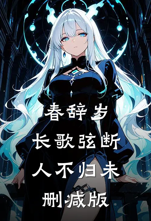 春辞岁，长歌弦断人不归未删减版