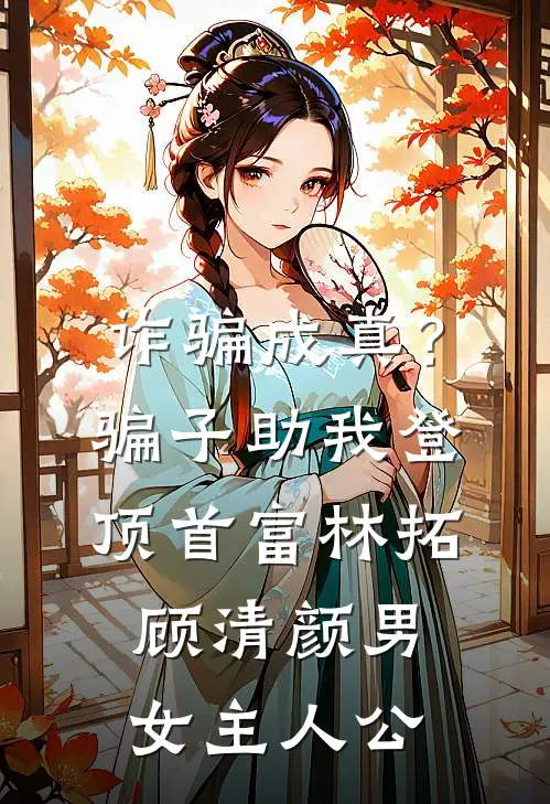 男助理给奶奶指错路坠桥后，老婆悔疯了小说