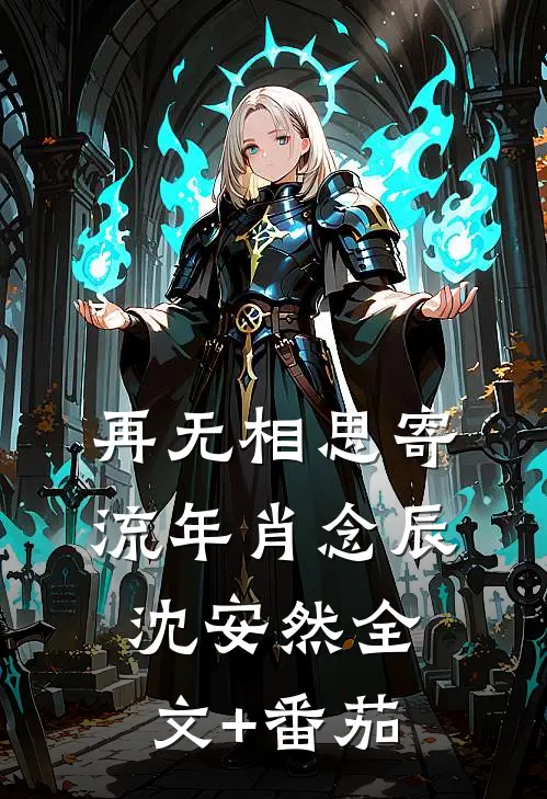 再无相思寄流年肖念辰沈安然全文+番茄