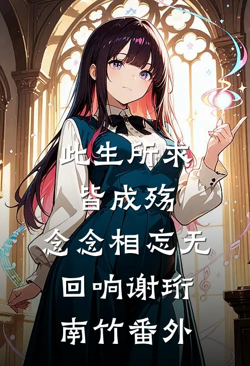 此生所求皆成殇，念念相忘无回响谢珩南竹番外
