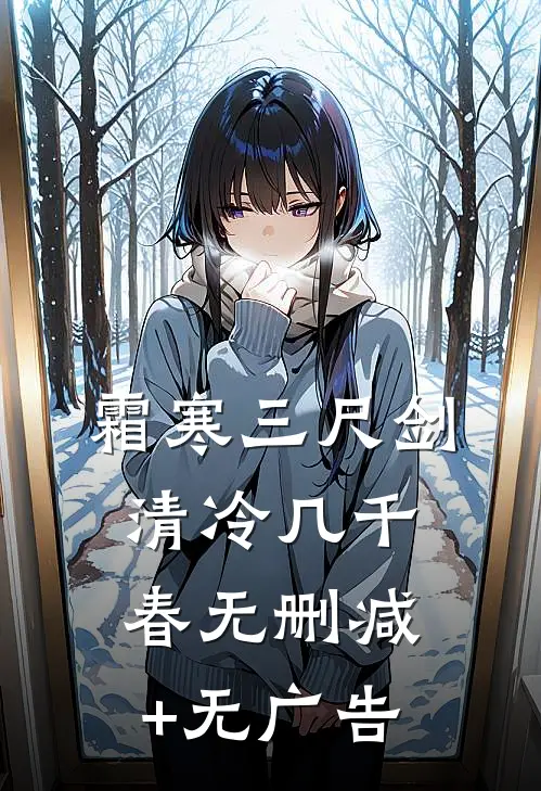 霜寒三尺剑，清冷几千春无删减+无广告