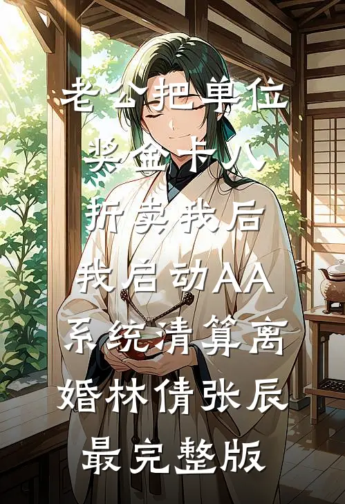 女儿手术时，老公却宣布终止精品推荐