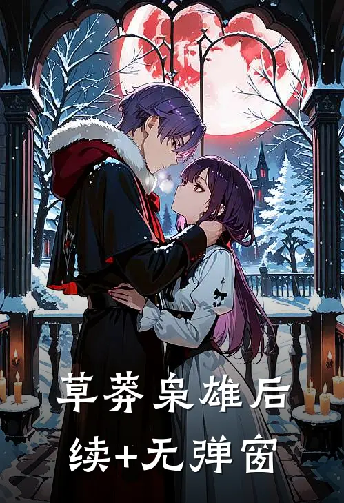 草莽枭雄后续+无弹窗