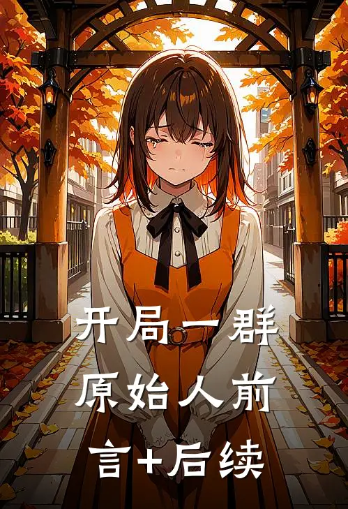 开局一群原始人前言+后续