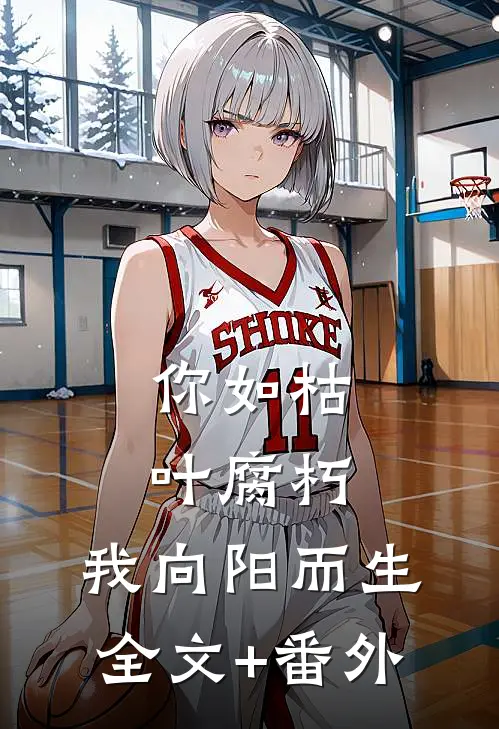 你如枯叶腐朽，我向阳而生全文+番外