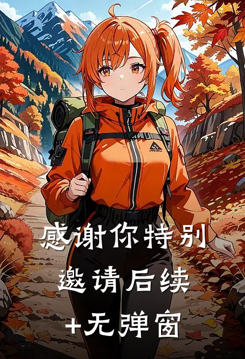 感谢你特别邀请后续+无弹窗