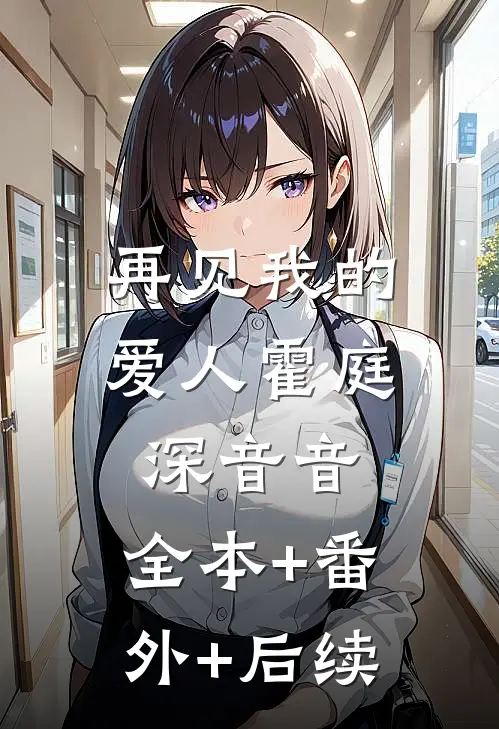再见我的爱人霍庭深音音:全本+番外+后续
