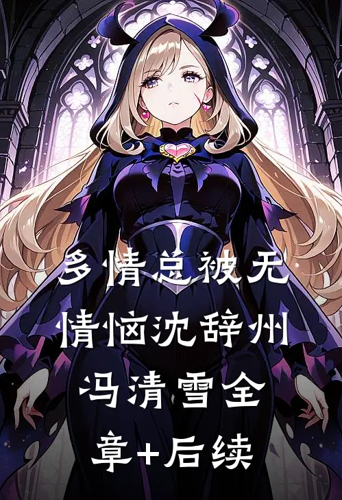 多情总被无情恼沈辞州冯清雪全章+后续