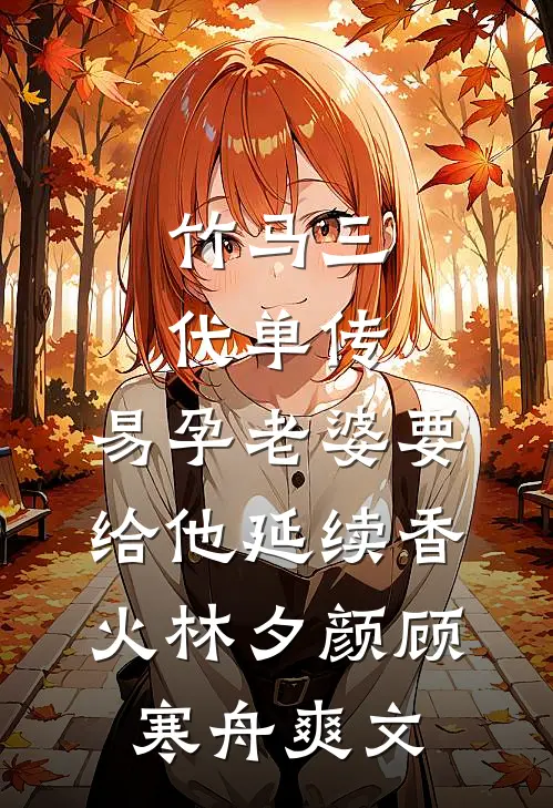 我妈让我把未婚妻让给表弟江晓苒柳冰欣前文+后续