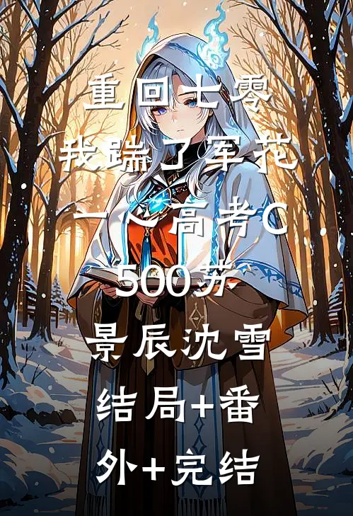 重回七零，我踹了军花一心高考C500苏景辰沈雪结局+番外+完结