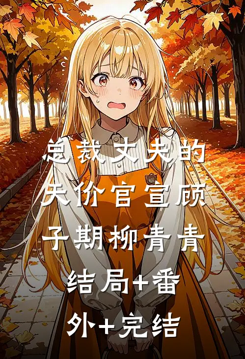 总裁丈夫的天价官宣顾子期柳青青结局+番外+完结