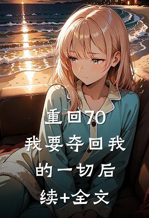 重回70，我要夺回我的一切后续+全文