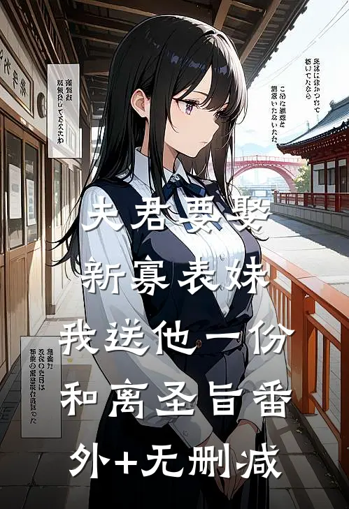 夫君要娶新寡表妹，我送他一份和离圣旨番外+无删减