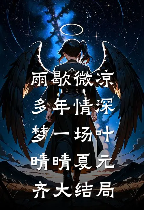 雨歇微凉，多年情深梦一场叶晴晴夏元齐大结局