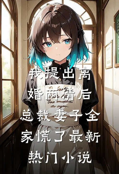 我提出离婚两清后，总裁妻子全家慌了最新热门小说