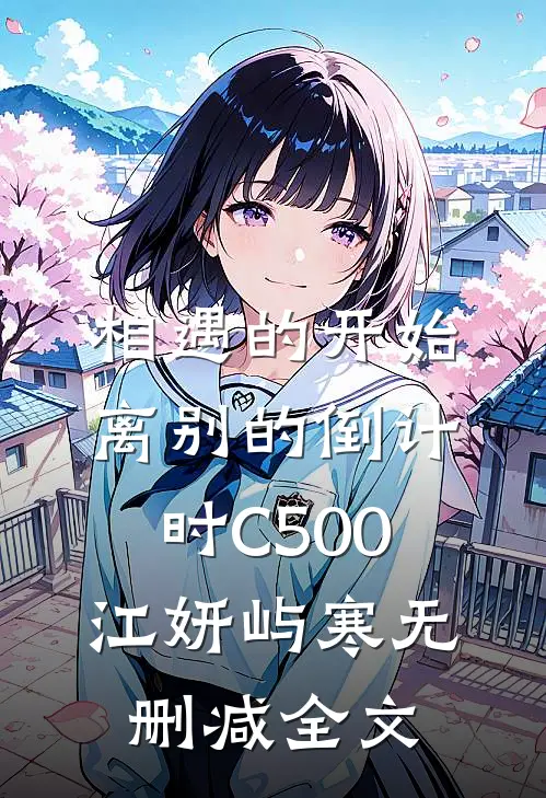 相遇的开始，离别的倒计时C500江妍屿寒无删减全文