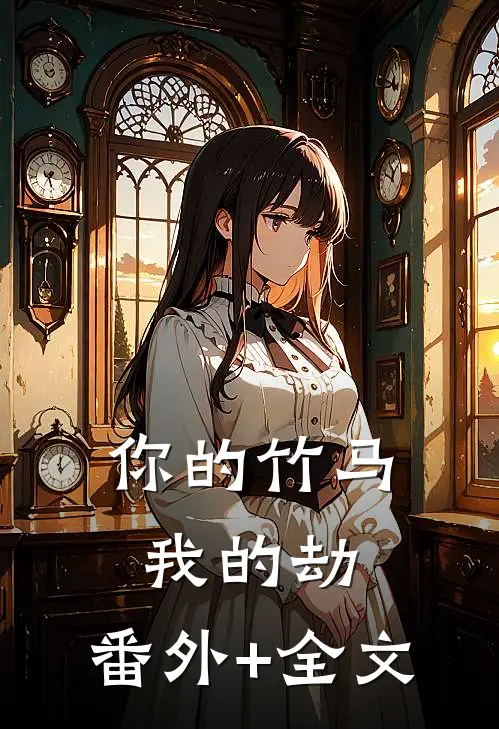 你的竹马我的劫:(番外)+(全文)