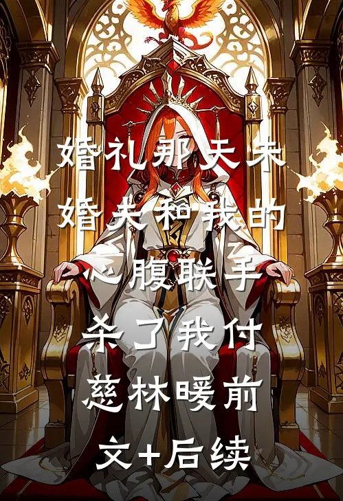 婚礼那天未婚夫和我的心腹联手杀了我付慈林暖前文+后续