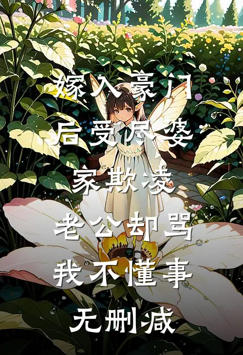 嫁入豪门后受尽婆家欺凌，老公却骂我不懂事无删减