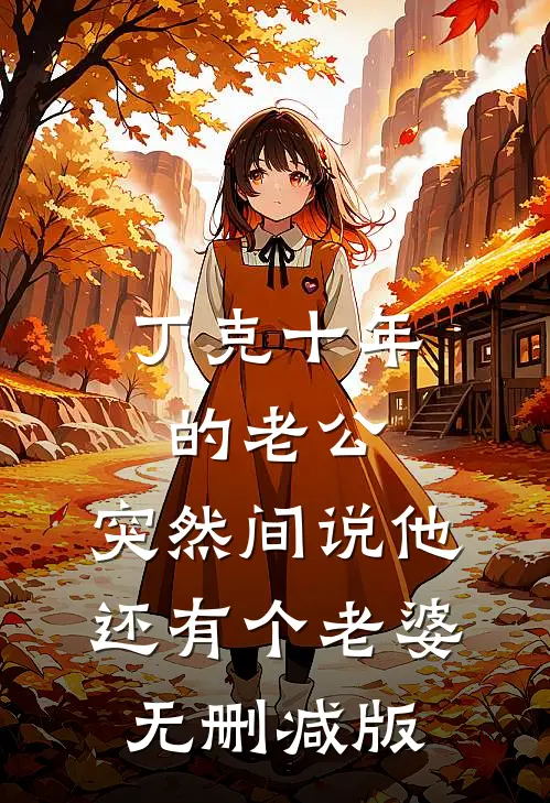 丁克十年的老公，突然间说他还有个老婆无删减版