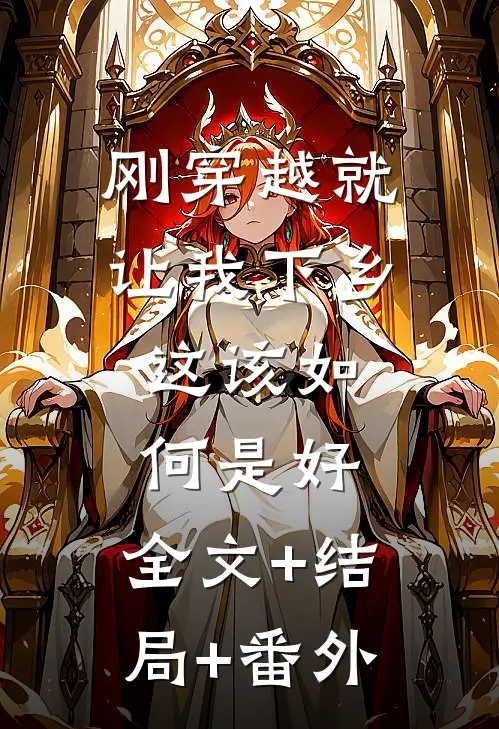 刚穿越就让我下乡，这该如何是好:全文+结局+番外