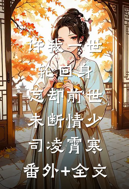 许我一世轮回身，忘却前世未断情少司凌霄寒:(番外)+(全文)