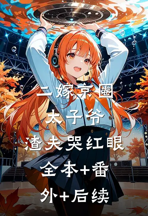 二嫁京圈太子爷，渣夫哭红眼全本+番外+后续