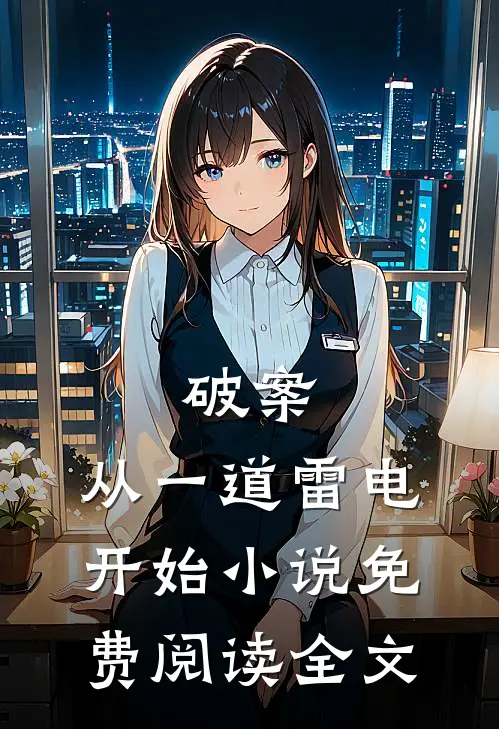 破案：从一道雷电开始小说免费阅读全文