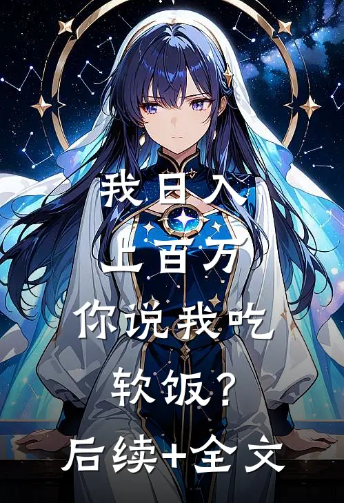 我日入上百万，你说我吃软饭？后续+全文