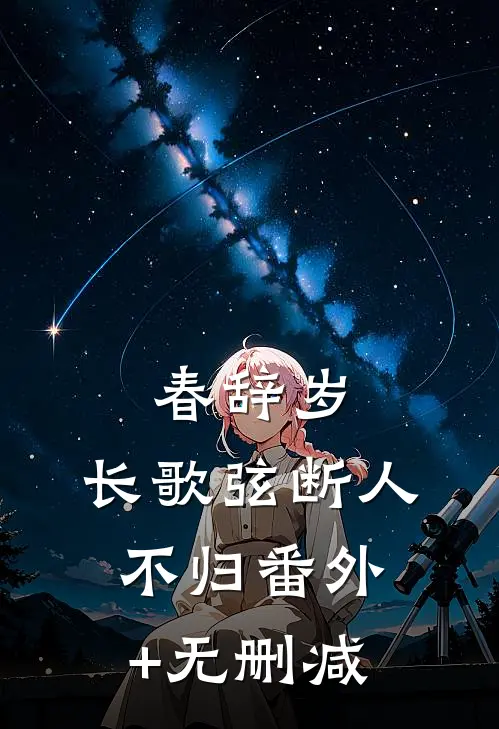 春辞岁，长歌弦断人不归番外+无删减