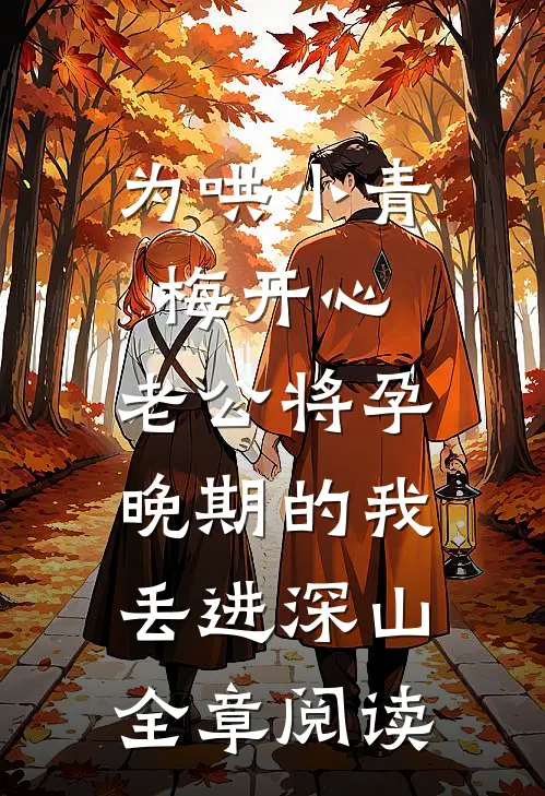 为哄小青梅开心，老公将孕晚期的我丢进深山全章阅读
