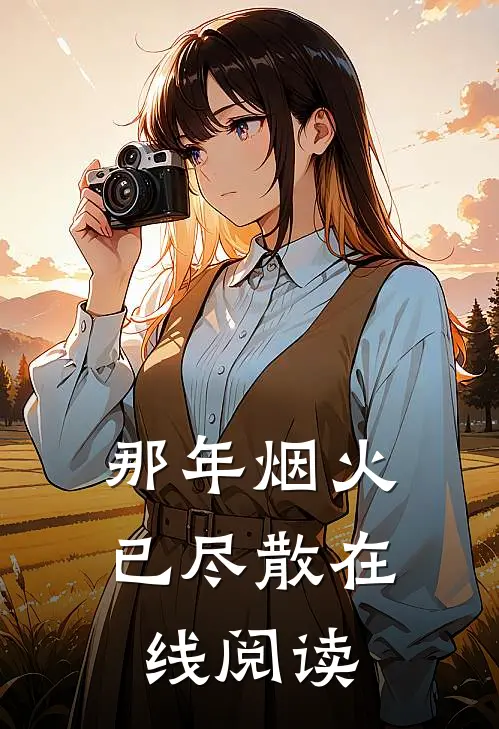 那年烟火已尽散在线阅读