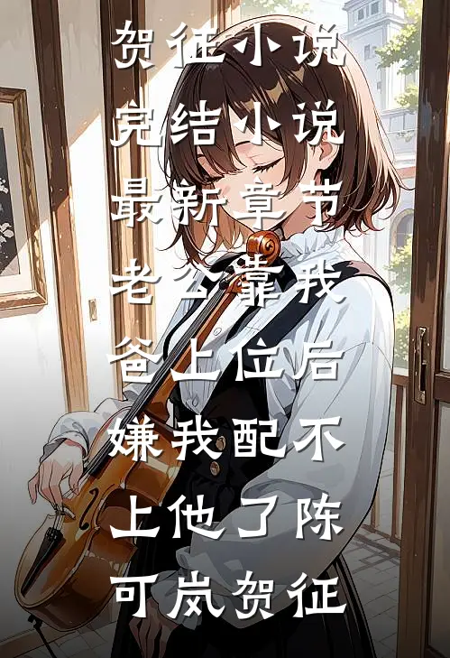 心机女配一钓，美强惨男主上头了全新