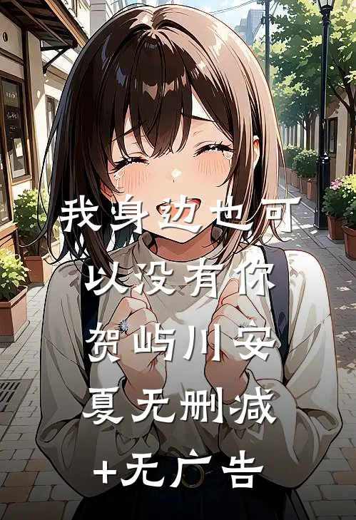 我身边也可以没有你贺屿川安夏无删减+无广告
