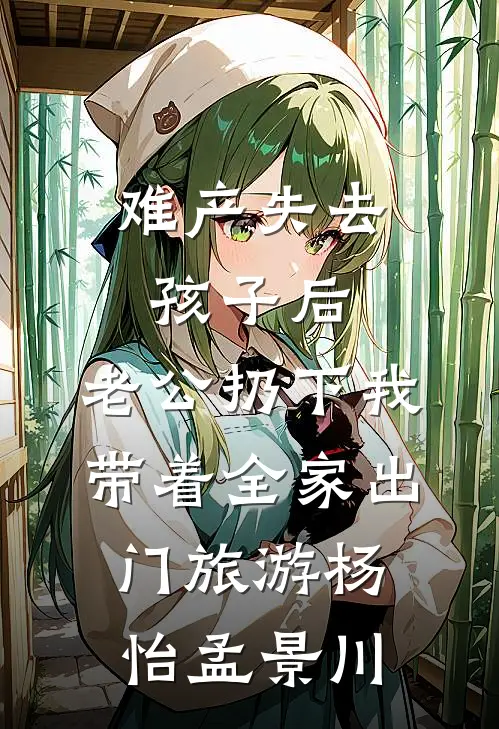 难产失去孩子后，老公扔下我带着全家出门旅游(杨怡孟景川)