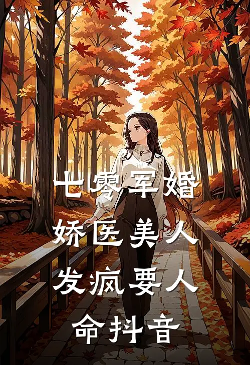 七零军婚：娇医美人发疯要人命抖音
