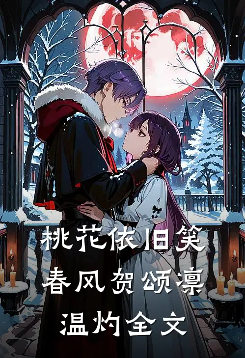 桃花依旧笑春风贺颂凛温灼全文