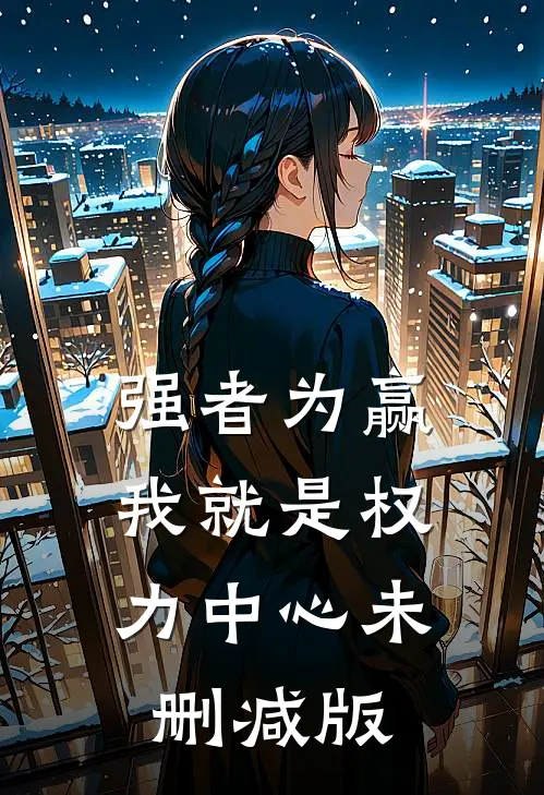 强者为赢：我就是权力中心未删减版