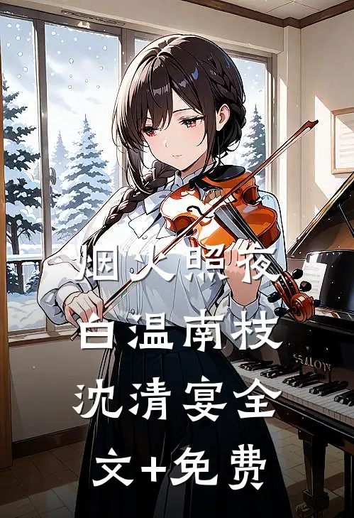 烟火照夜白温南枝沈清宴全文+免费