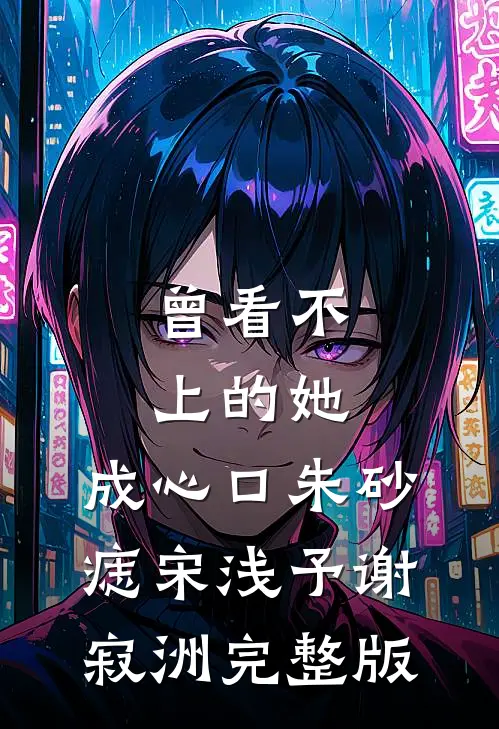 雇佣兵老公为情人偷我眼角膜后，我杀疯了高口碑